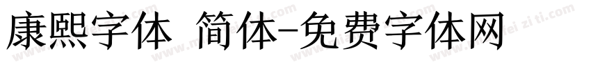 康熙字体 简体字体转换